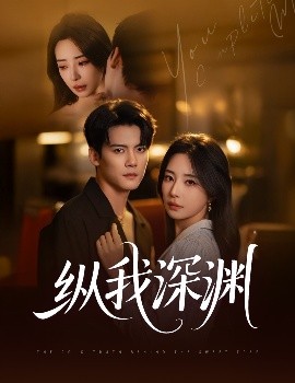 资源《纵我深渊》的海报
