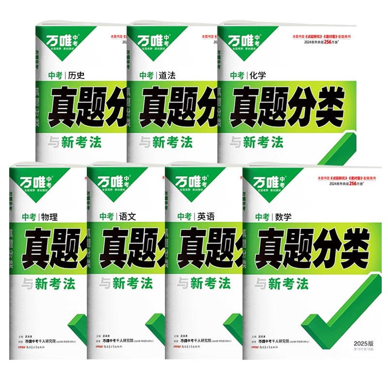 资源《万唯中考《2025中考真题分类与新考法 (全九科) 》》的海报