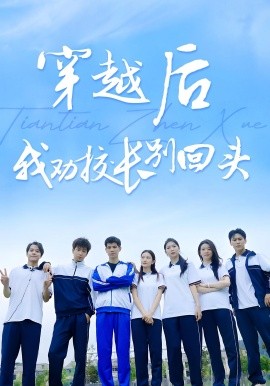 资源《穿越后我劝校长别回头》的海报
