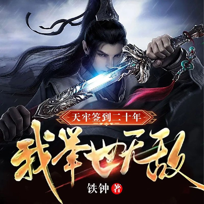资源《多人有声剧《天牢签到二十年，我举世无敌》主播：有乐听书 831集完》的海报