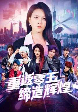 资源《重返零五缔造辉煌》的海报
