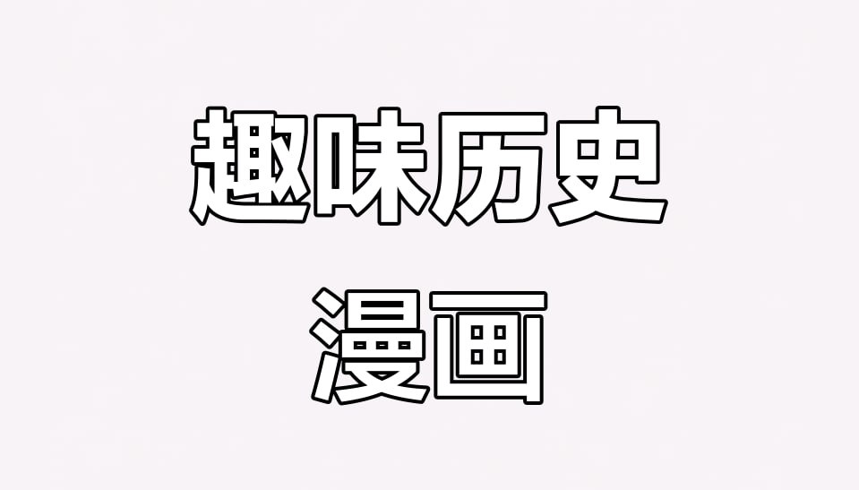 资源《历史大人物漫画传 (PDF版)》的海报