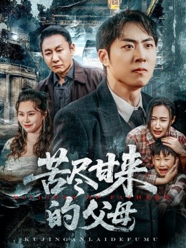 资源《苦尽甘来的父母》的海报