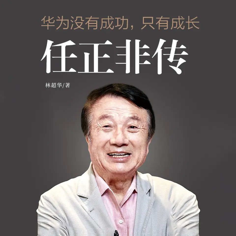 资源《有声书《任正非传》主播：天下书盟 95集完》的海报
