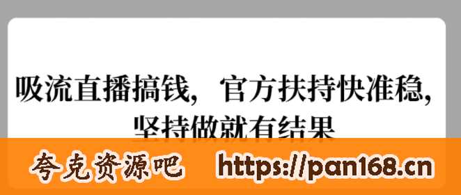 资源《【吸流直播搞钱】官方扶持快准稳，坚持做就有结果》的海报
