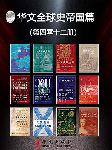 资源《《华文全球史帝国篇》查尔斯欧曼等[epub]》的海报