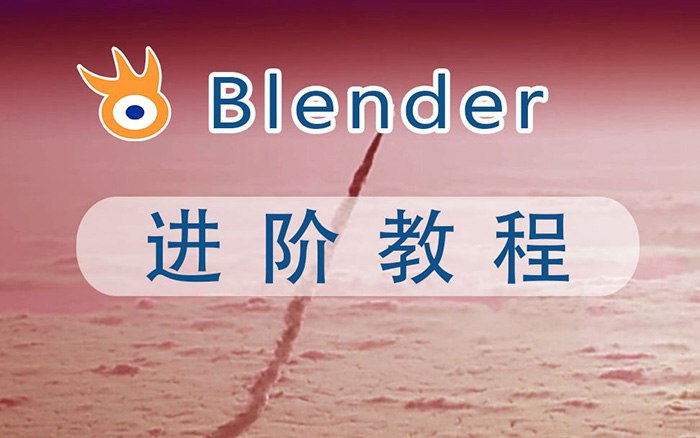 资源《阿发你好《Blender建模教程 (进阶+高级) 》》的海报