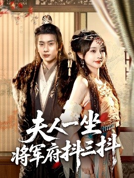 资源《夫人一坐将军府抖三抖》的海报