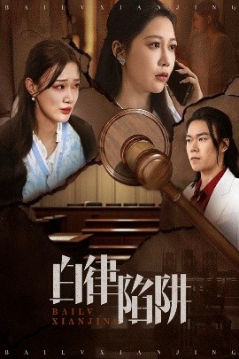 资源《白律陷阱》的海报