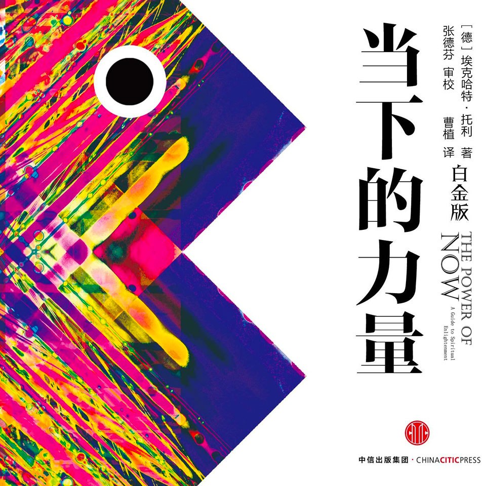 资源《当下的力量丨活在当下，拥抱真正的自我[喜马拉雅有声书]》的海报