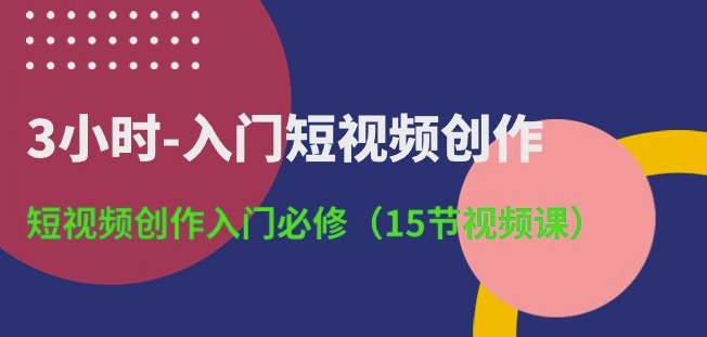 资源《短视频创作入门必修》的海报