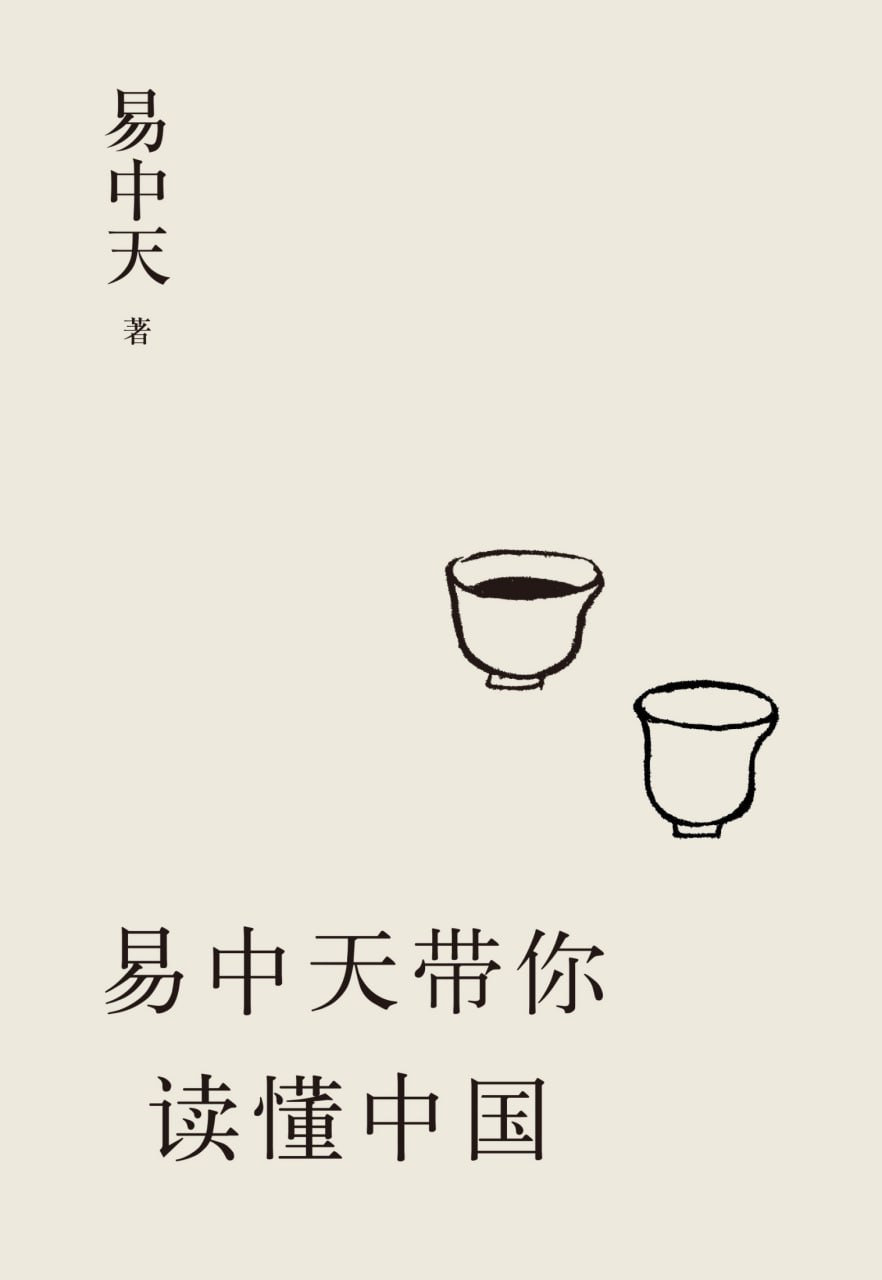 资源《易中天带你读懂中国（套装共5册） [﻿套装合集] [pdf+全格式]》的海报