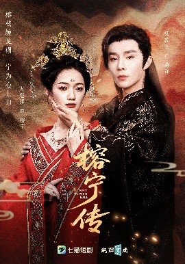 资源《榕宁传》的海报