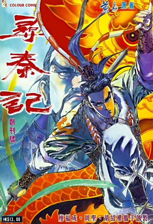 资源《《寻秦记》漫画 廖福成创刊 龙虾版 199完[pdf]》的海报