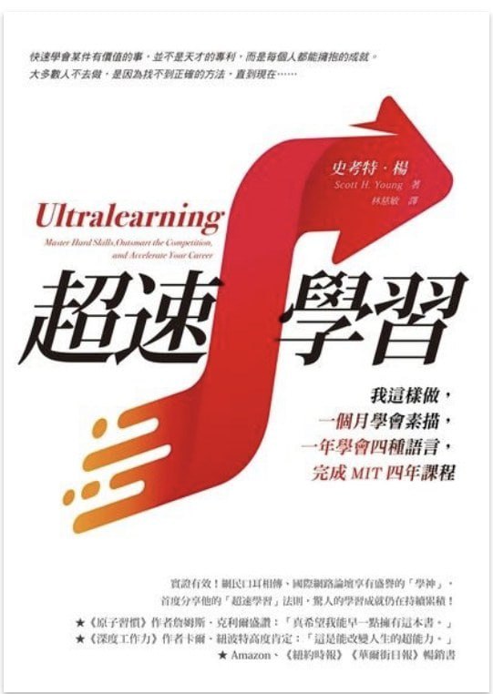 资源《《超速学习：我这样做，一个月学会素描，一年学会四种语言，完成MIT四年课程》》的海报
