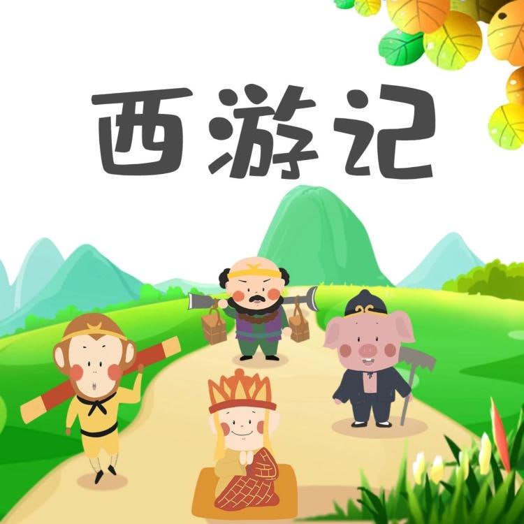 资源《《西游记》儿童版（睡前必听儿童故事）》的海报