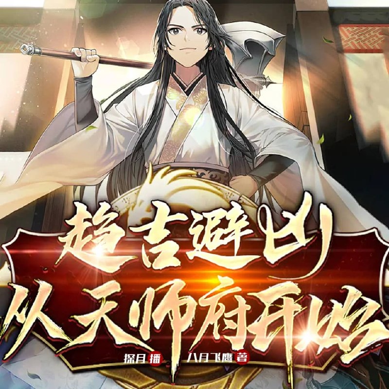 资源《多人有声剧《趋吉避凶，从天师府开始》主播：探月 连载至1084集》的海报