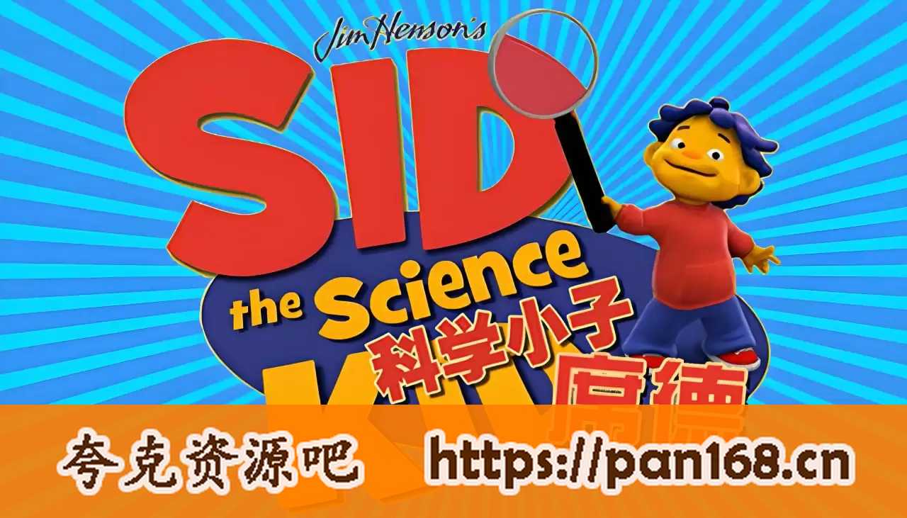 资源《经典科普动画《科学小子席德 Sid the Science Kid》》的海报