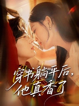 资源《穿书躺平后，他真香了》的海报