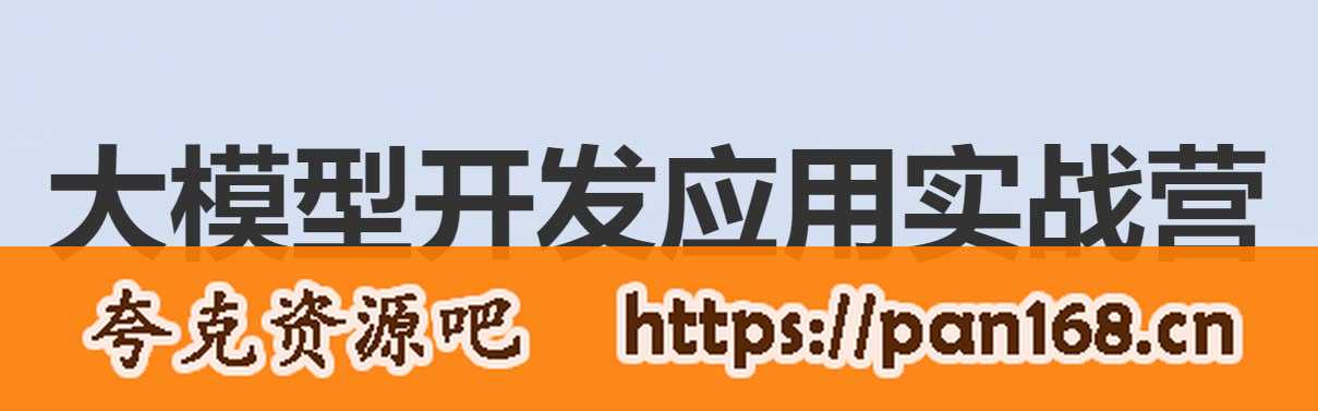 资源《【贪心科技】大模型开发应用实战营 - 带源码课件》的海报