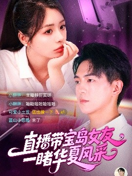资源《直播带宝岛女友一，睹华夏风采》的海报