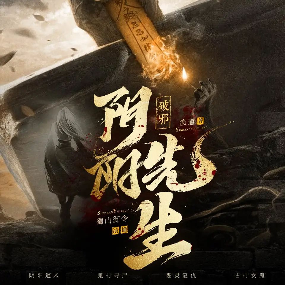 资源《多人有声剧《阴阳先生：破邪》主播：蜀山御令 546集完》的海报