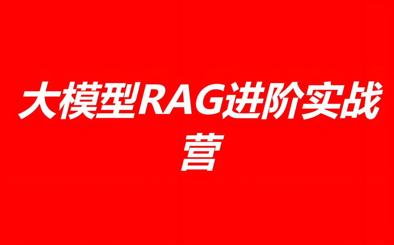 资源《极客时间《大模型RAG进阶实战营》》的海报