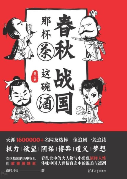 资源《《春秋那杯茶-战国这碗酒》4部全集 天涯和头条号现象级历史小说 春秋战国史[pdf]》的海报