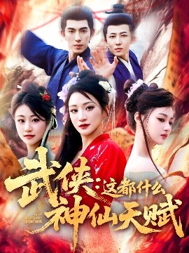 资源《武侠：这都什么神仙天赋》的海报