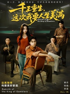 千王重生，这次我要人生美满＆重回九零：掌牌局护妻女