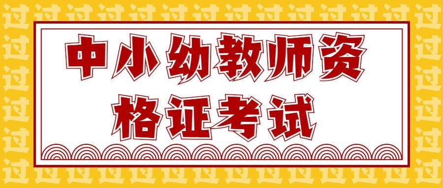 资源《2024中小幼教资考前抢分必背十页纸》的海报