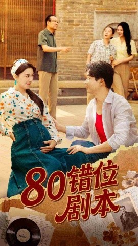 资源《80错位剧本&八零错位剧本》的海报