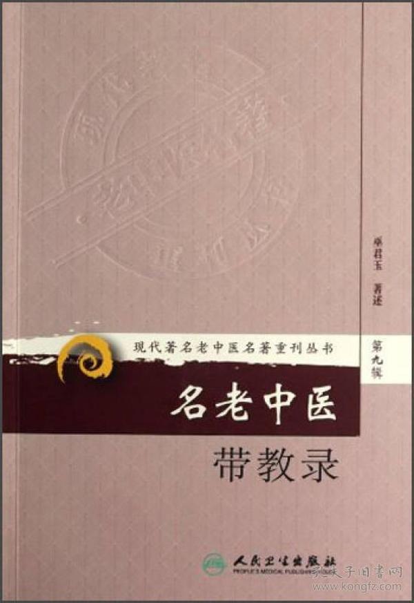 资源《《现代著名老中医名著重刊丛书第十辑》套装7册 著名老中医经验整理著作[pdf]》的海报