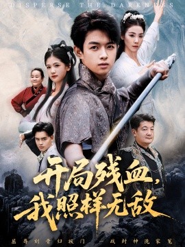 开局残血，我照样无敌＆让他回家凑数，他竟然横扫天下