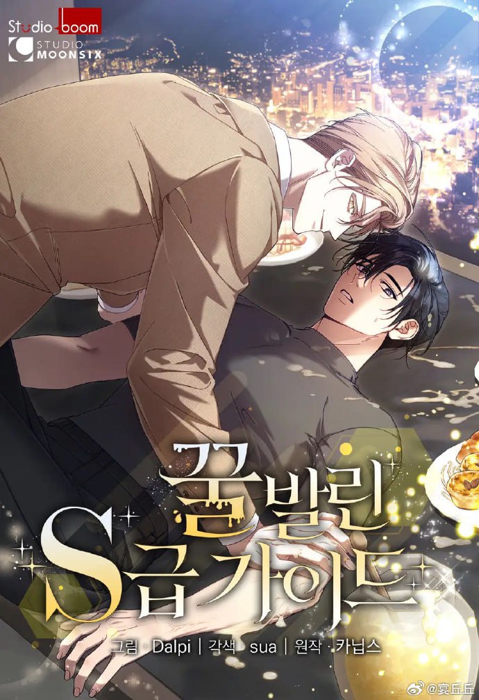 资源《《蜂蜜味的S级向导》漫画(韩漫)》的海报