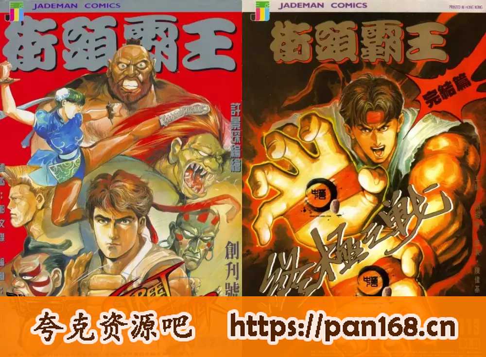 资源《《街头霸王》经典港漫 许景琛 玉郎国际 中漫版 113卷完[mobi]》的海报