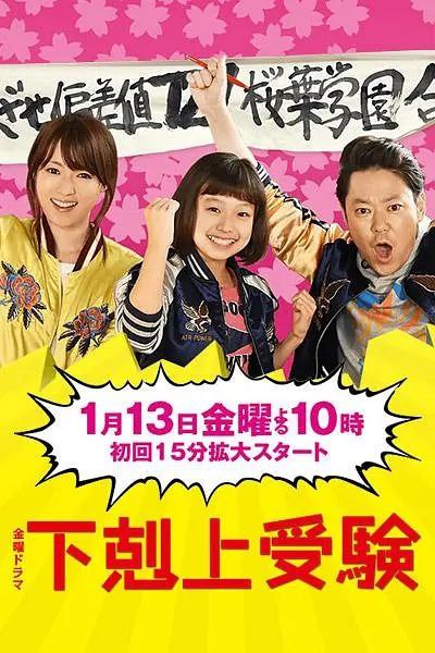 资源《下克上考试 (2017)全10集 720P中文字幕【稀缺资源】》的海报