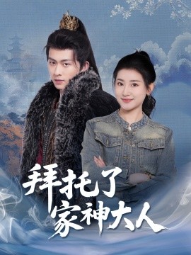 资源《拜托了家神大人》的海报
