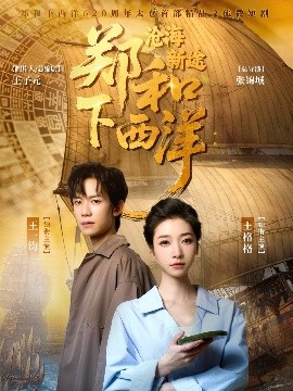 资源《郑和下西洋沧海新途》的海报
