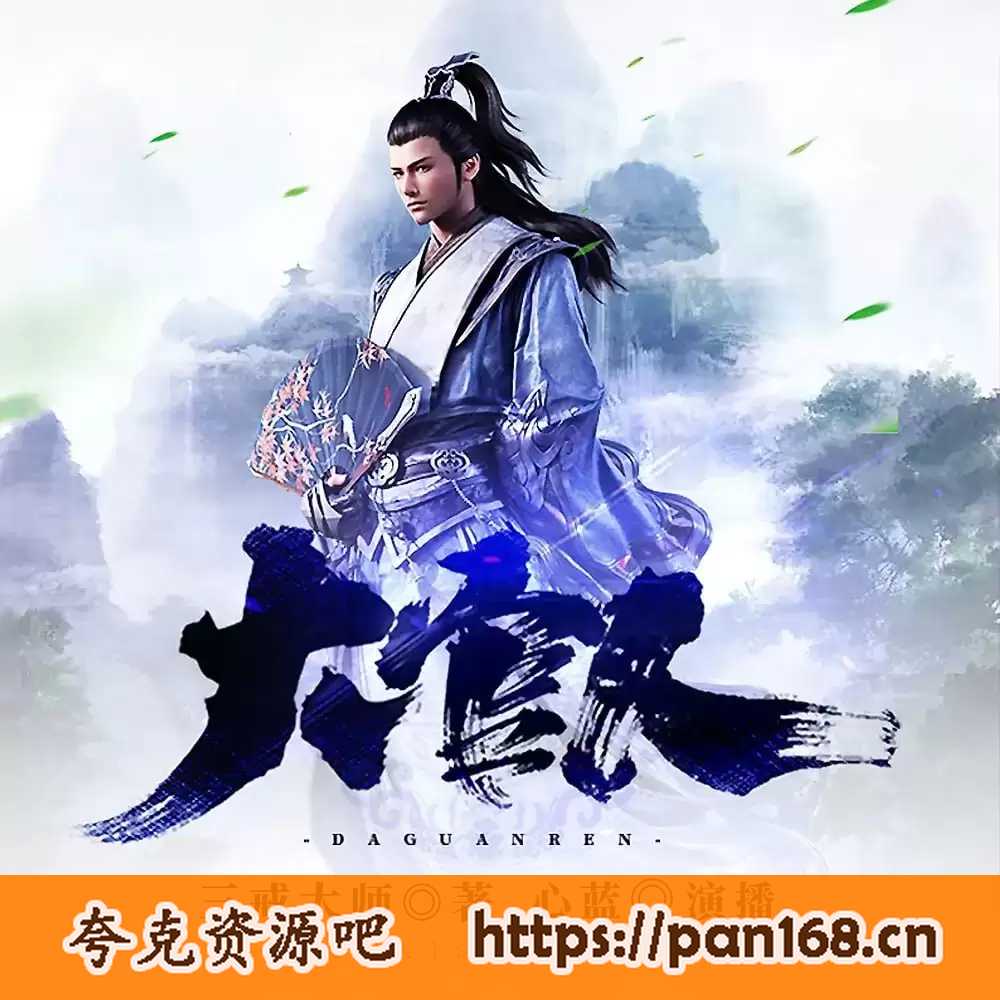 资源《有声书-大官人 演播：心蓝 作者：三戒大师 880集》的海报