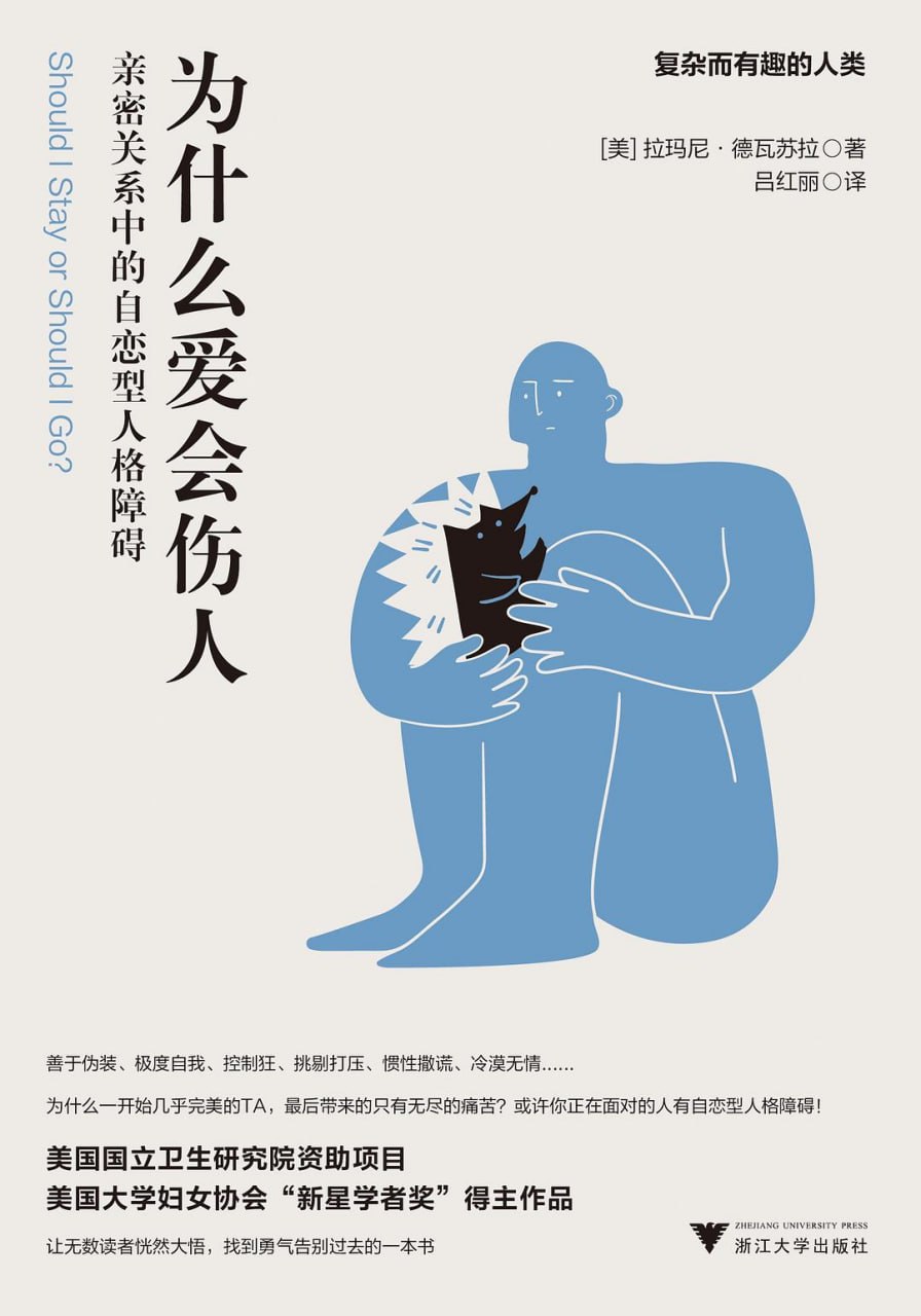 资源《《为什么爱会伤人：亲密关系中的自恋型人格障碍》(心理学)[PDF+AZW3+EPUB+MOBI]》的海报