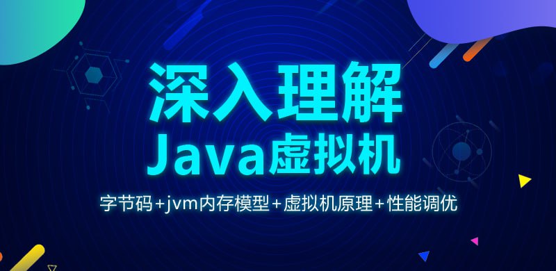 资源《【龙果学院】深入理解Java虚拟机(jvm性能调优+内存模型+虚拟机原理)》的海报