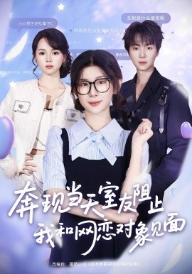 奔现当天，室友阻止我和网恋对象见面