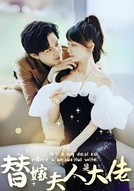 资源《佳人心向暖&替嫁夫人是大佬》的海报