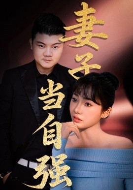 资源《妻子当自强》的海报