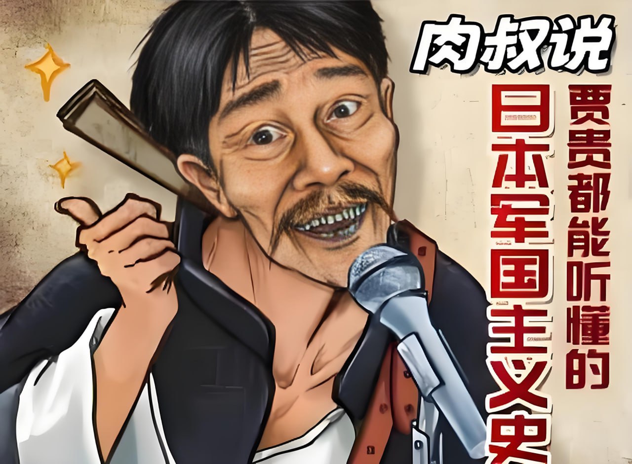资源《肉叔说书《贾贵都能听懂的日本军国主义史》》的海报