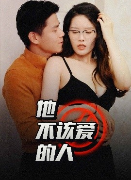 他不该爱的人＆闺蜜的秘密B交换妻子的快乐