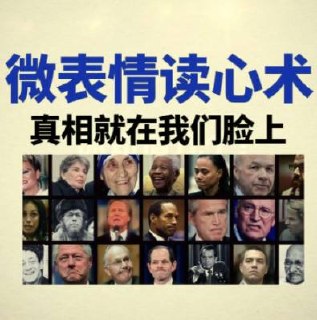 资源《10秒看透人心的超级读心术，从表情看透对方真实想法。》的海报