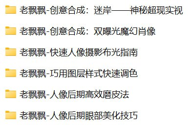 资源《老飘飘-光影塑形：从布光到精修的人像摄影全攻略》的海报