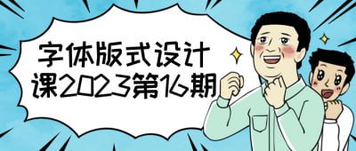 资源《字体版式设计课2023第16期》的海报